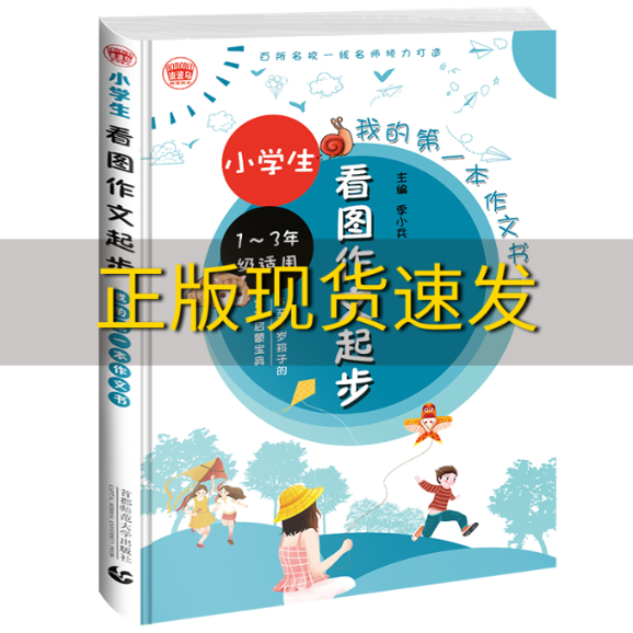 【正版书包邮】小学生看图作文起步彩图注音版小学生起步作文名师辅导一二三年级看图写话专项训练波波乌作文季小兵首都师范大学出