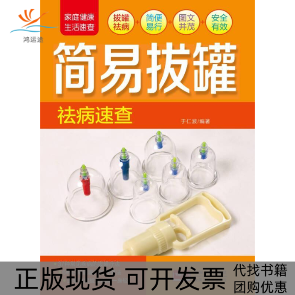 【正版书包邮】简易拔罐祛病速查于仁波于仁波中国人口出版社