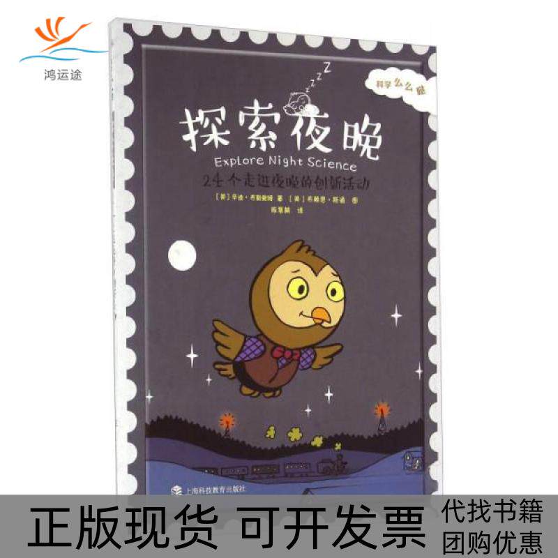 【正版书包邮】科学么么哒系列探索夜晚24个走进夜晚的创新活动辛迪布勒鲍姆陈慧麟布赖恩斯通上海科技教育出版社