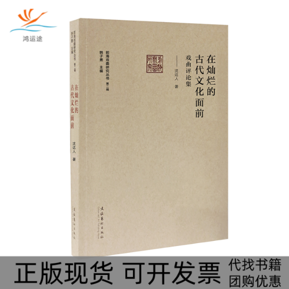 【正版书包邮】在灿烂的古代文化面前前海戏曲研究丛书第二辑沈达人文化艺术出版社