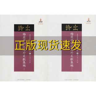 正版 包邮 书 梅兰芳研究海外文献集编套装 上下册近代散佚戏曲文献集成名家文献编3334近代散佚戏曲文献集成丛书委会黄天骥山西人