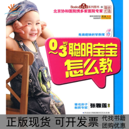 【正版书包邮】03岁聪明宝宝怎么教张雅莲吉林科学技术出版社