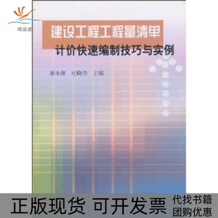 建设工程工程量清单计价快速编制技巧与实例廖小建杜晓玲中国建筑工业出版 包邮 书 社 正版