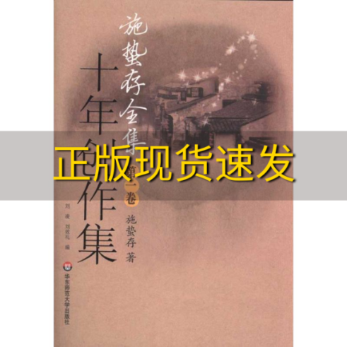 【正版书包邮】施蛰存全集十年创作集施蛰存华东师范大学出版社