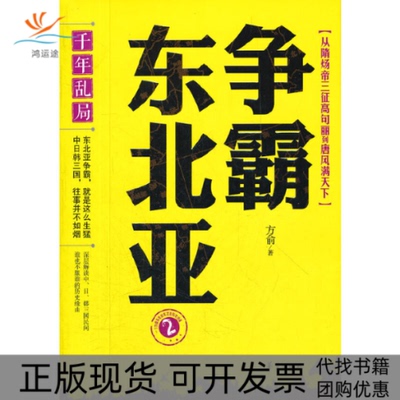 【正版书包邮】千年乱局争霸东北亚从隋炀帝三征高句丽到唐风满天下2方俞华夏出版社