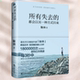 现货所有失去 社 都会以另一种方式 耿帅 正版 九州出版 归来 著 9787510842344