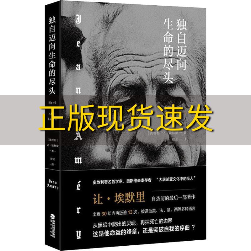 【正版书包邮】独自迈向生命的尽头让埃默里鹭江出版社