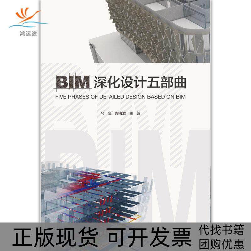 【正版书包邮】BIM深化设计五部曲马骁陶海波中国建筑工业出版社,书籍/杂志/报纸,建筑/水利（新）,淘宝优惠券,粉丝福利购,淘宝优惠卷