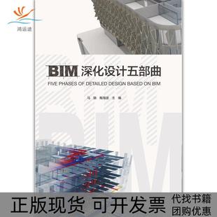 【正版书包邮】BIM深化设计五部曲马骁陶海波中国建筑工业出版社