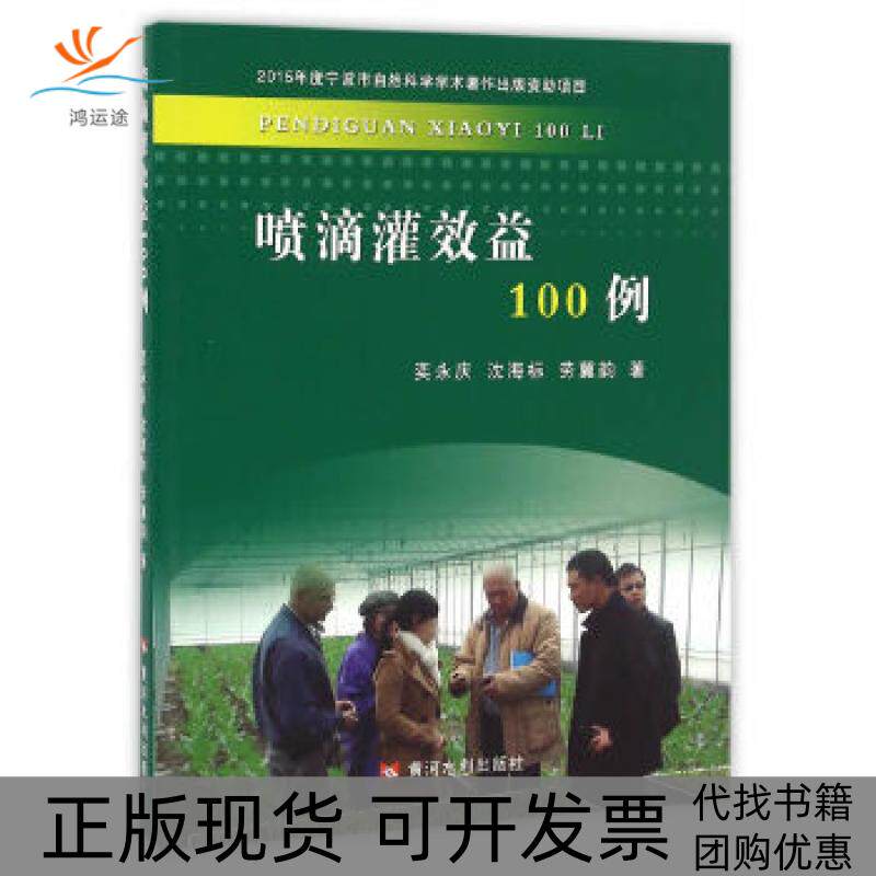【正版书包邮】喷滴灌效益100例奕永庆沈海标劳冀韵黄河水利出版社