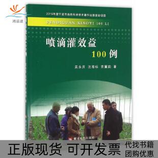 喷滴灌效益100例奕永庆沈海标劳冀韵黄河水利出版 包邮 书 社 正版