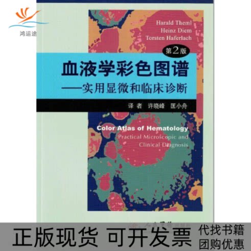 【正版书包邮】血液学彩色图谱实用显微和临床诊断第2版赛默尔迪姆哈弗拉赫许晓峰匡小舟人民军医出版社