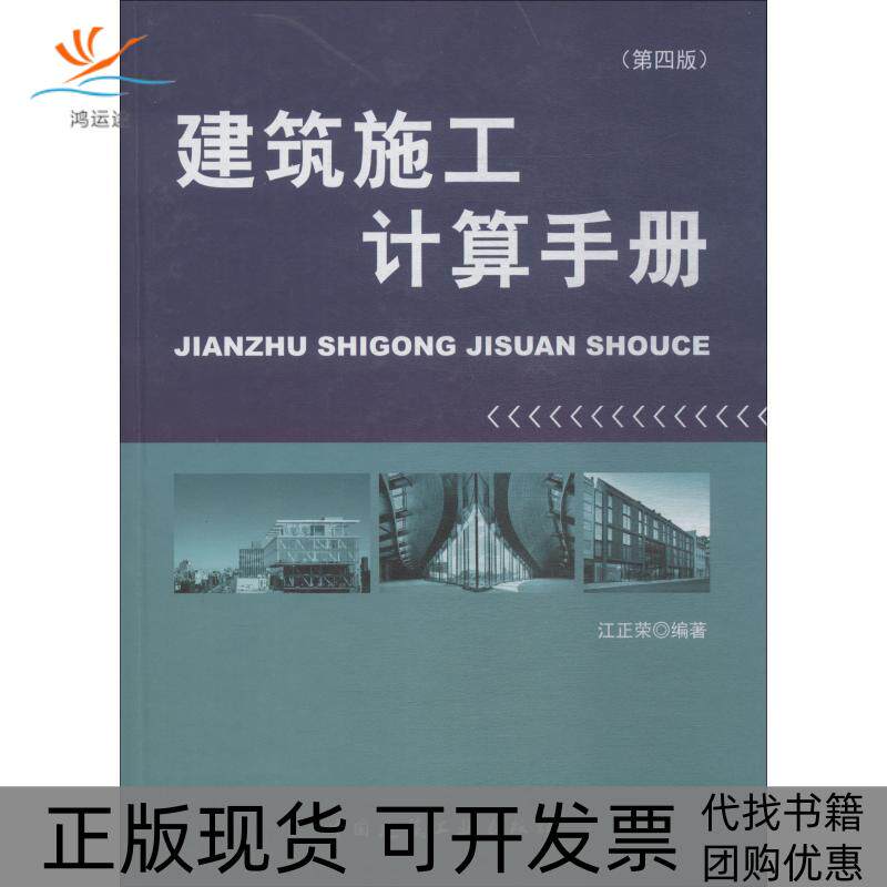 【正版书包邮】建筑施工计算手册第4版江正荣中国建筑工业出版社
