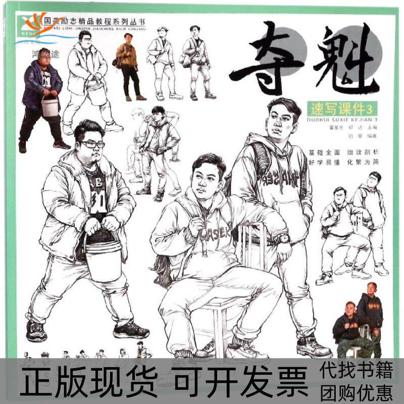 【正版书包邮】夺魁速写课件3国美励志精品教程系列丛书祖萱霍星光祁达安徽美术出版社