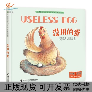 正版 蛋没想到幼儿哲学启蒙绘本巩孺萍乔西斯坦伯格刘学波接力出版 书 没用 社 包邮