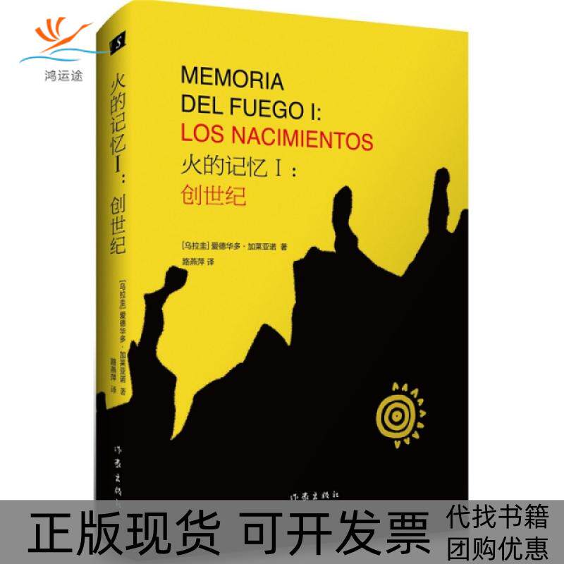 【正版书包邮】火的记忆Ⅰ创世纪精乌拉圭爱德华多加莱亚诺|者路燕萍作家