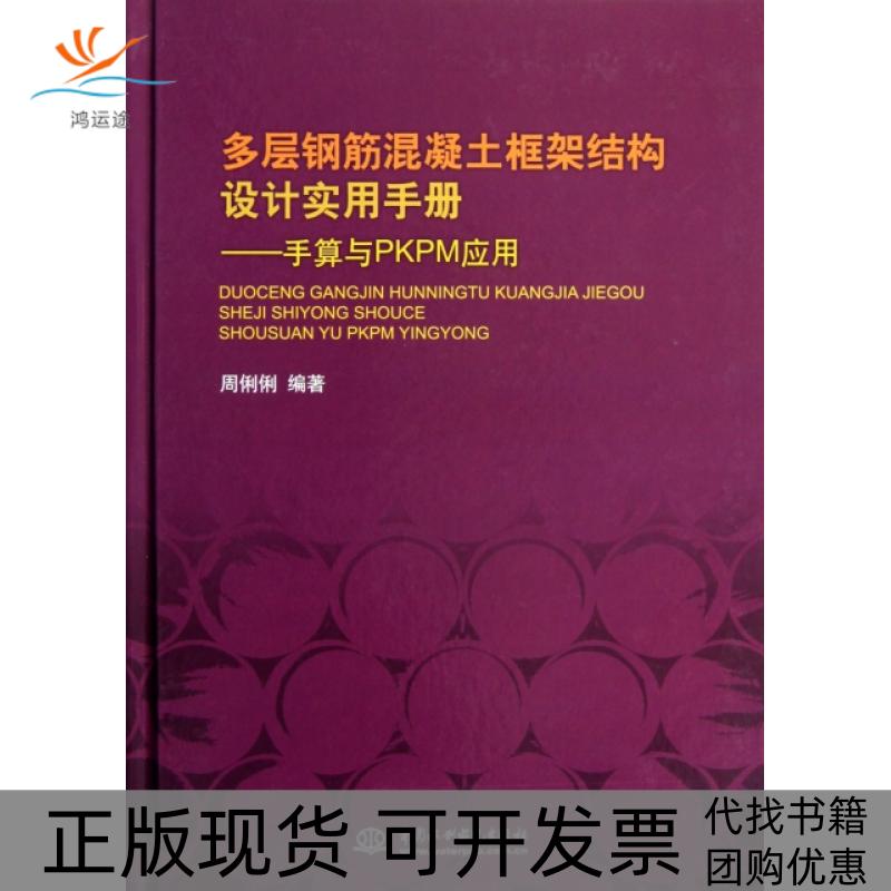 【正版书包邮】多层钢筋混凝土框架结构设计实用手册--手算与PKPM应用(精)周俐俐中国水利水电