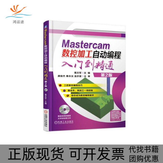 【正版书包邮】Mastercam数控加工自动编程入门到精通第2版葛文军机械工业出版社