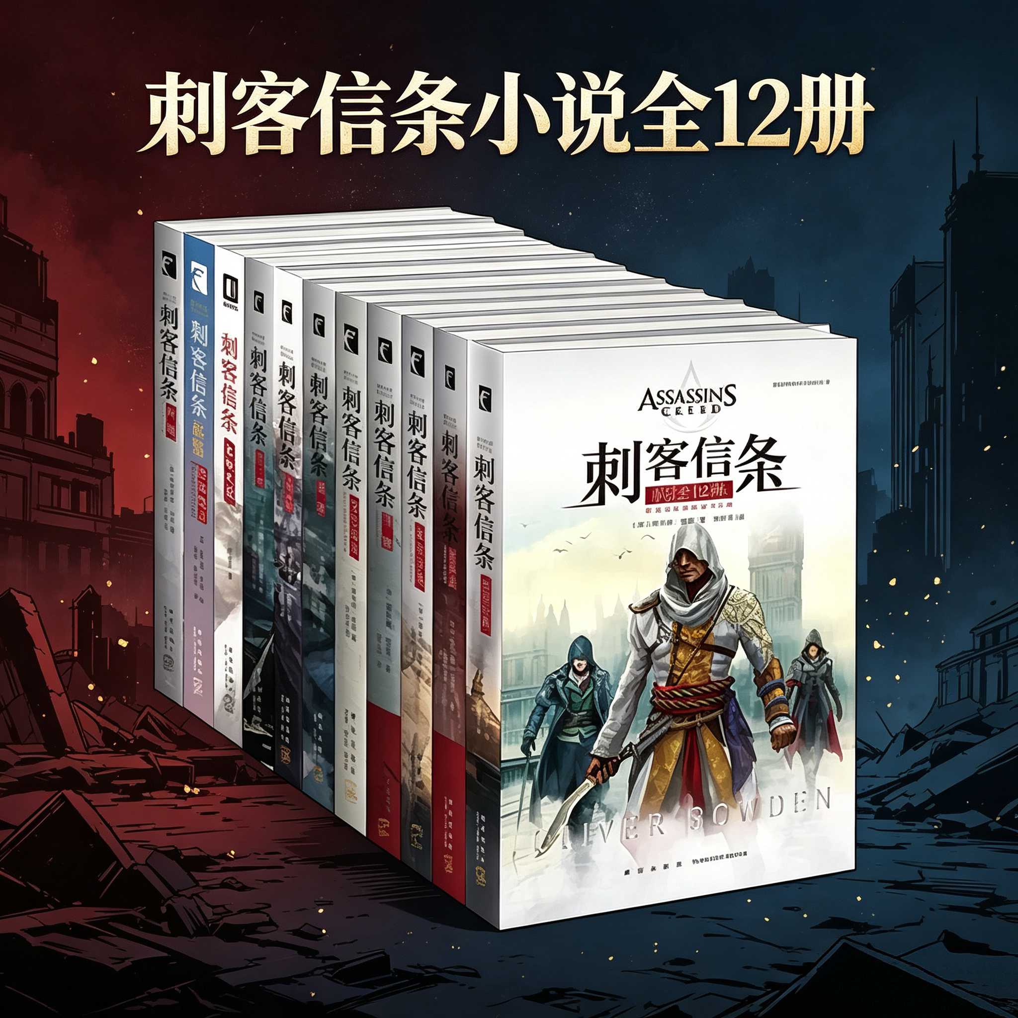【刺客信条 全12册】刺客信条奥德赛+异端+沙漠誓言+大明风云+启示录+大革命+遗弃+文艺复兴+黑旗+秘密圣战+兄弟会+底层世界