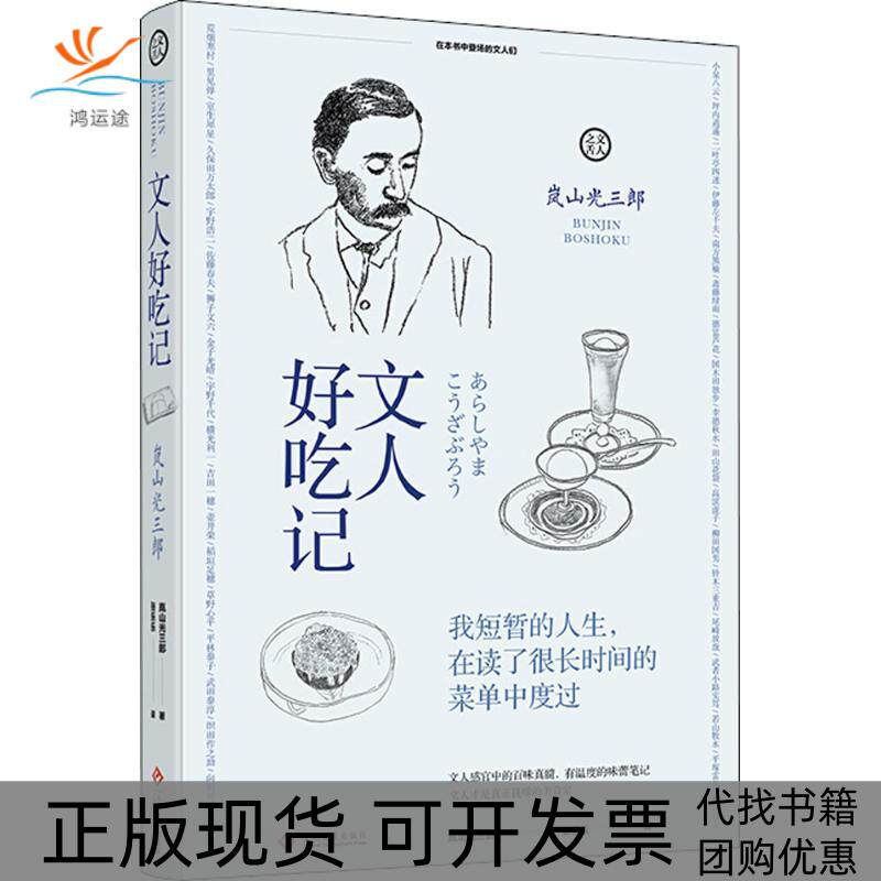 【正版书包邮】文人好吃记岚山光三郎张乐乐文化发展出版社