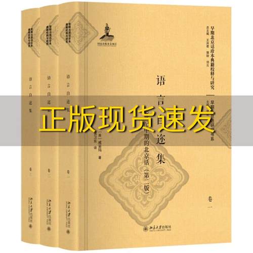 【正版书包邮】语言自迩集19世纪中期的北京话第二版威妥玛张卫东北京大学出版社