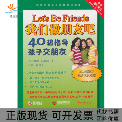 【正版书包邮】我们做朋友吧-40招指导孩子交朋友劳伦斯.E.夏皮罗陕西师范大学出版社