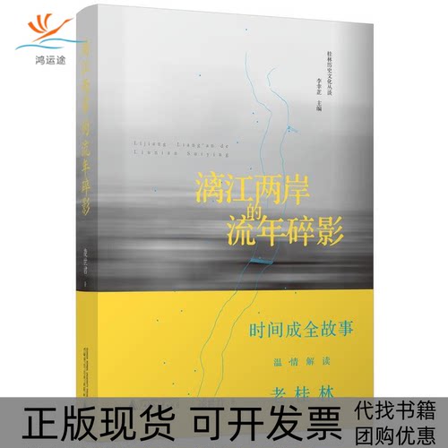 【正版书包邮】漓江两岸的流年碎影凌世君李幸芷广西师范大学出版社