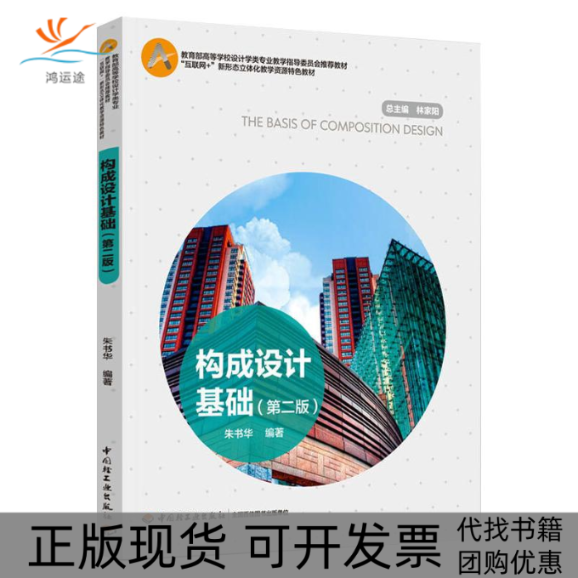 【正版书包邮】中国轻工业出版社发货构成设计基础第二2版朱书华书籍艺术设计朱书华中国轻工业出版社有限公司