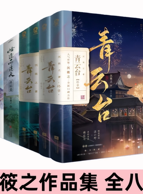 【沉筱之作品集 全八册】恰逢雨连天+青云台 继琅琊榜后权谋群像古代言情小说书籍青春文学