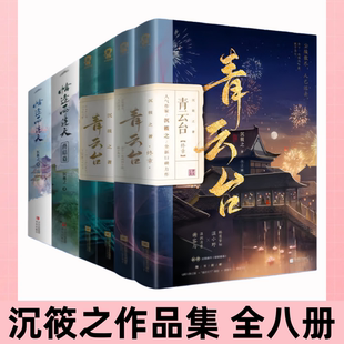 【沉筱之作品集 全八册】恰逢雨连天+青云台 继琅琊榜后权谋群像古代言情小说书籍青春文学