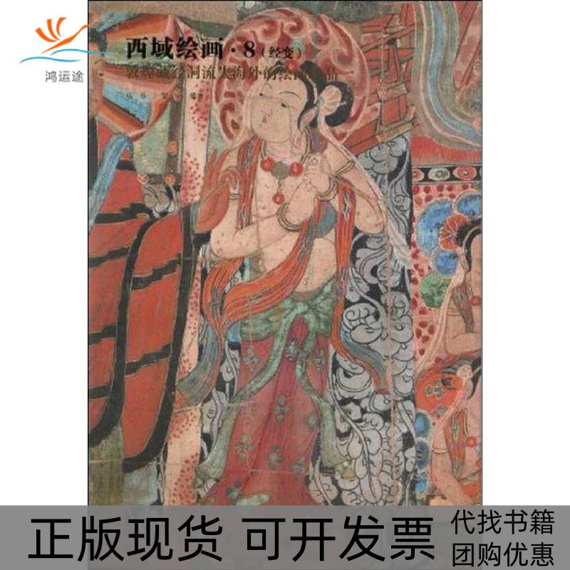 【正版书包邮】西域绘画8经变马炜蒙中重庆出版集团重庆出版社