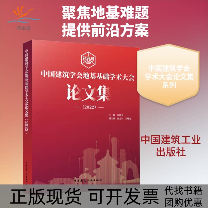 【正版书包邮】中国建筑学会地基基础学术大会集2022宫剑飞中国建筑工业出版社