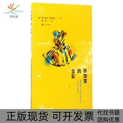 【正版书包邮】加索的云彩解放疯人院历史中的一位小女孩阿尔贝塔巴萨利亚|者陈英人民文学