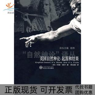 【正版书包邮】英国自然神论起源和结果译著约翰奥尔周玄毅武汉大学出版社