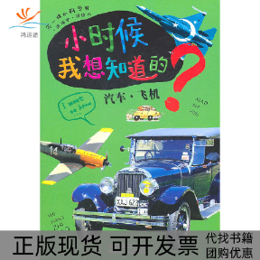 【正版书包邮】小时候我想知道的汽车飞机印度XACT出版集团|者宋天羽浙江少儿