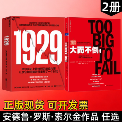 安德鲁罗斯索尔金1929大而不倒