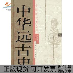 【正版书包邮】中国断代史系列中华远古史王玉哲上海人民出版社