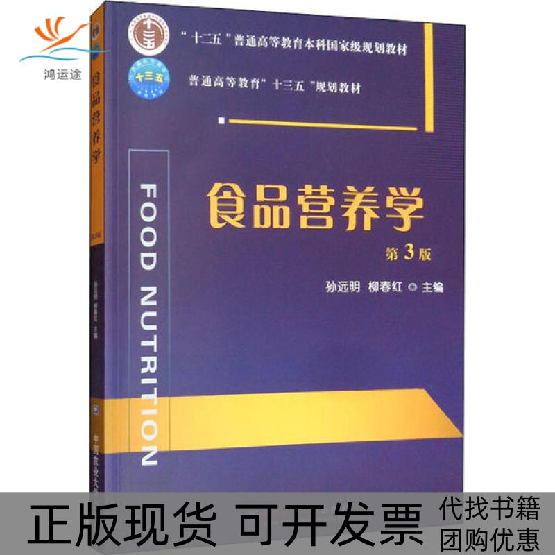 【正版书包邮】食品营养学孙远明中国农业大学出版社