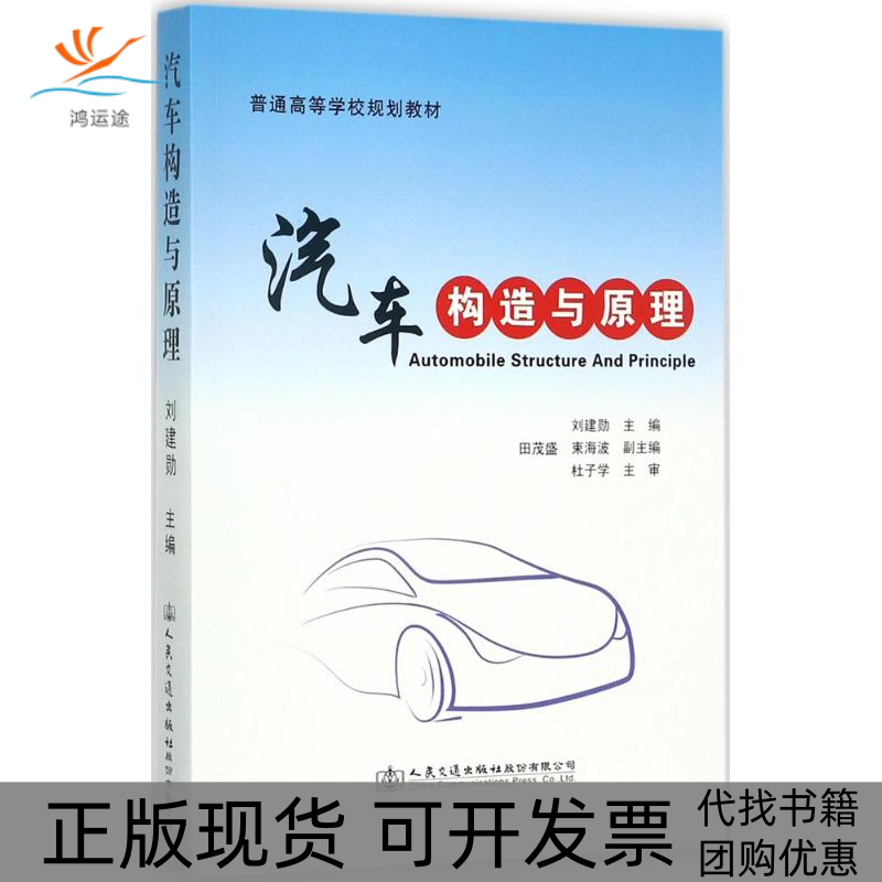 【正版书包邮】汽车构造与原理刘建勋田茂盛束海波人民交通出版社股份有限公司