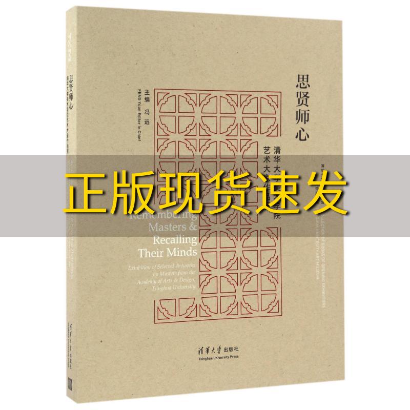 【正版书包邮】思贤师心清华大学美术学院艺术大家作品展清华大学艺术博物馆开馆展丛书卢新华冯远清华大学出版社