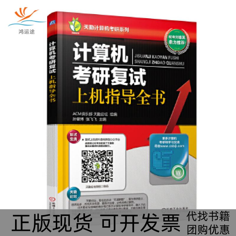 【正版书包邮】计算机研复上机指导全书天勤计算机考研系列孙肇博张飞飞机械工业出版社