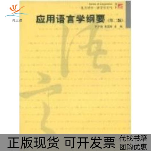 【正版书包邮】应用语言学纲要第二版平装齐沪扬陈昌来复旦大学出版社