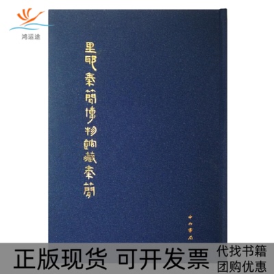 【正版书包邮】里耶秦简博物馆藏秦简黄酸田颖上海世纪出版有限公司