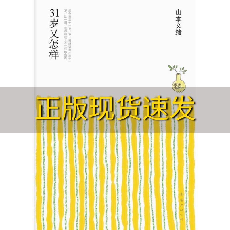 【正版书包邮】31岁又怎样山本文绪作品02山本文绪南海出版公司