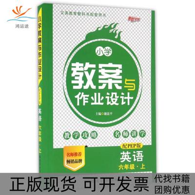 【正版书包邮】小学教案与作业设计英语谢鼓平新疆青少年出版社