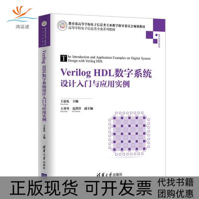 【正版书包邮】VERILOGHDL数字系统设计入门与应用实例王忠礼王忠礼王秀琴夏洪洋副清华大学出版社