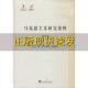 资本论基本理论问题研究马克思主义研究资料第10卷苑洁中央编译出版 包邮 书 社 正版