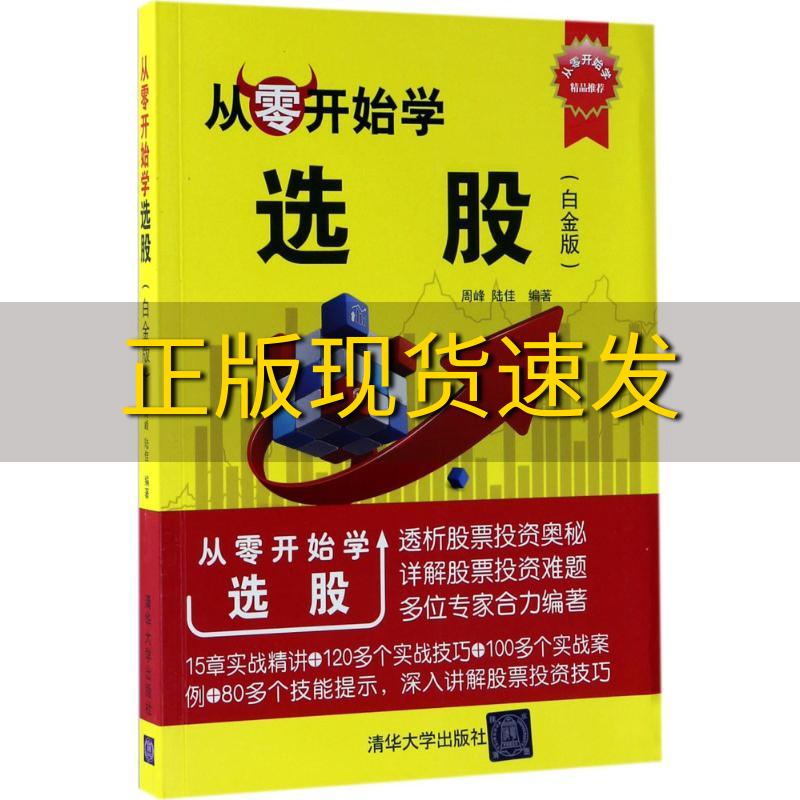 【正版书包邮】从零开始学选股白金版周峰陆佳清华大学出版社