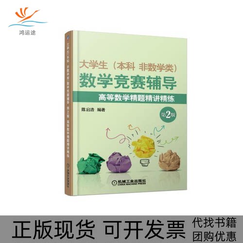 【正版书包邮】大学生非数学类数学竞赛辅导第2版陈启浩高等数学精题精讲精练陈启浩机械工业出版社