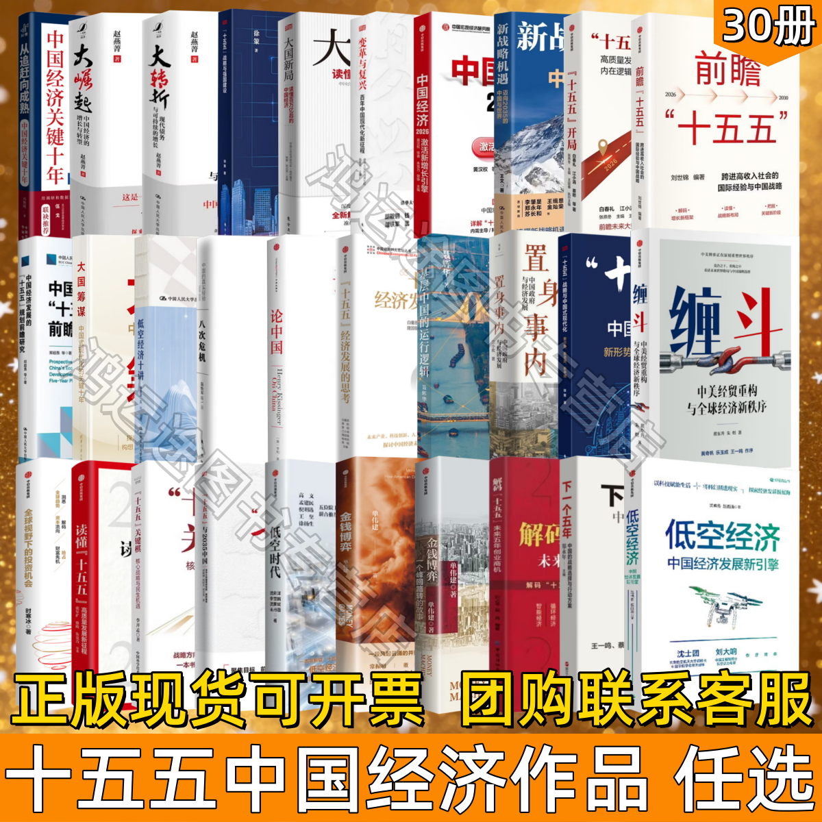 【十五五时期中国经济书籍作品任选】中国经济2026+十五五开局+前瞻十五五+全球视野下的投资机会+低空时代+金钱博弈2金融投资管理